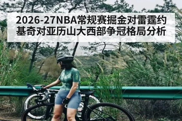 2026-27NBA常规赛掘金对雷霆约基奇对亚历山大西部争冠格局分析