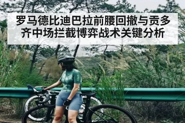 罗马德比迪巴拉前腰回撤与贡多齐中场拦截博弈战术关键分析