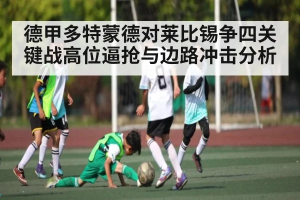德甲多特蒙德对莱比锡争四关键战高位逼抢与边路冲击分析